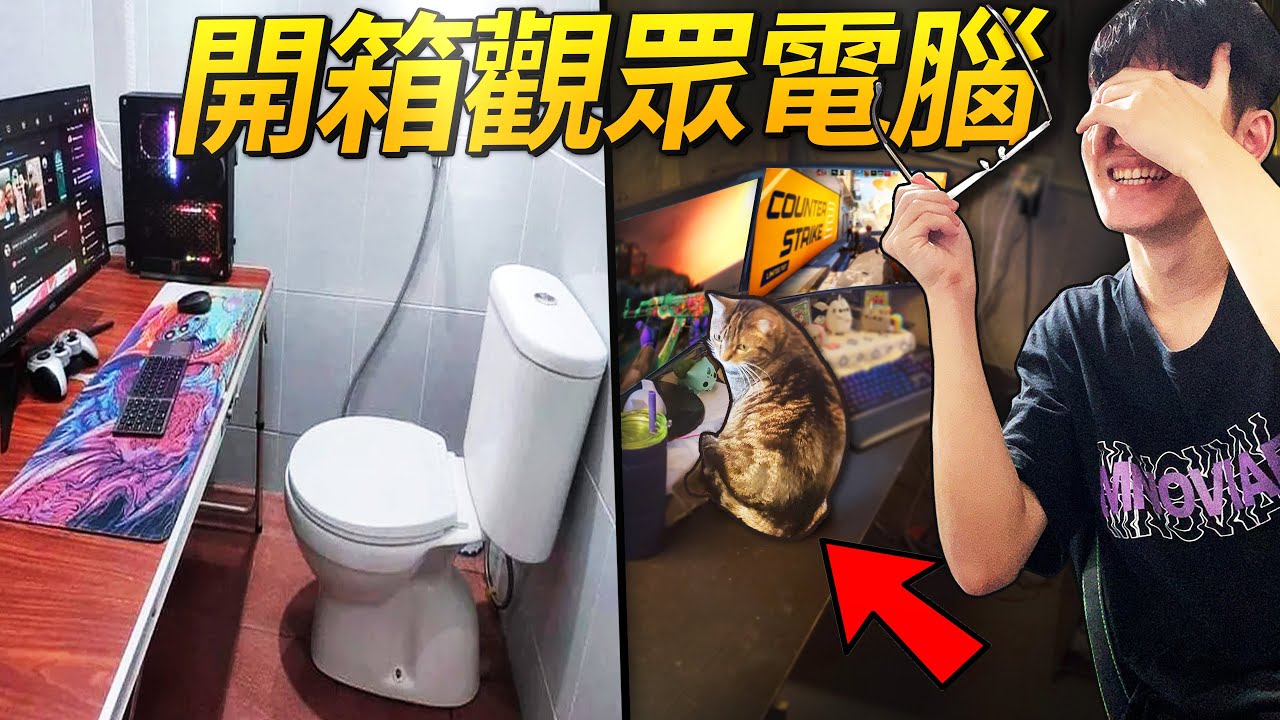 開箱觀眾的遊戲環境，原來你們都在廁所打遊戲？By.小李