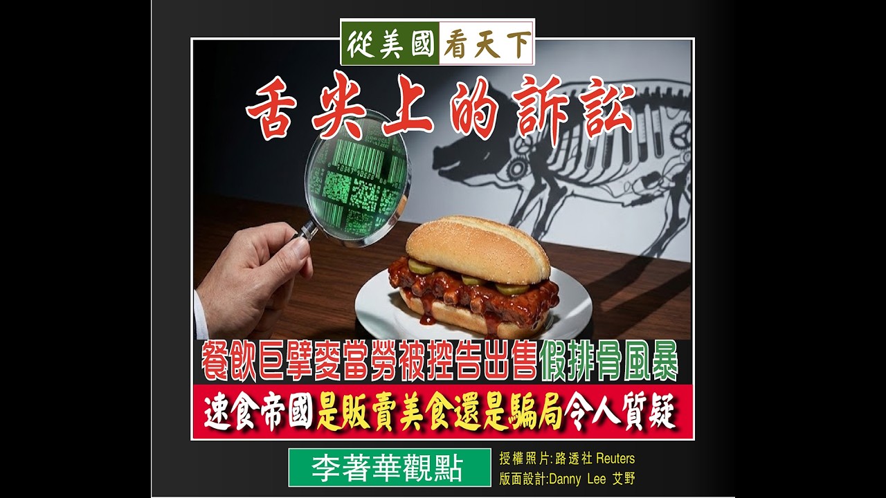 李著華觀點：舌尖上的訴訟-餐飲巨頭麥當勞被控告出售假排骨風暴‧速食帝國是販賣美食還是騙局令人質疑