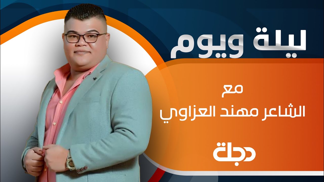 الشاعر محمد الطالقاني ضيف برنامج 