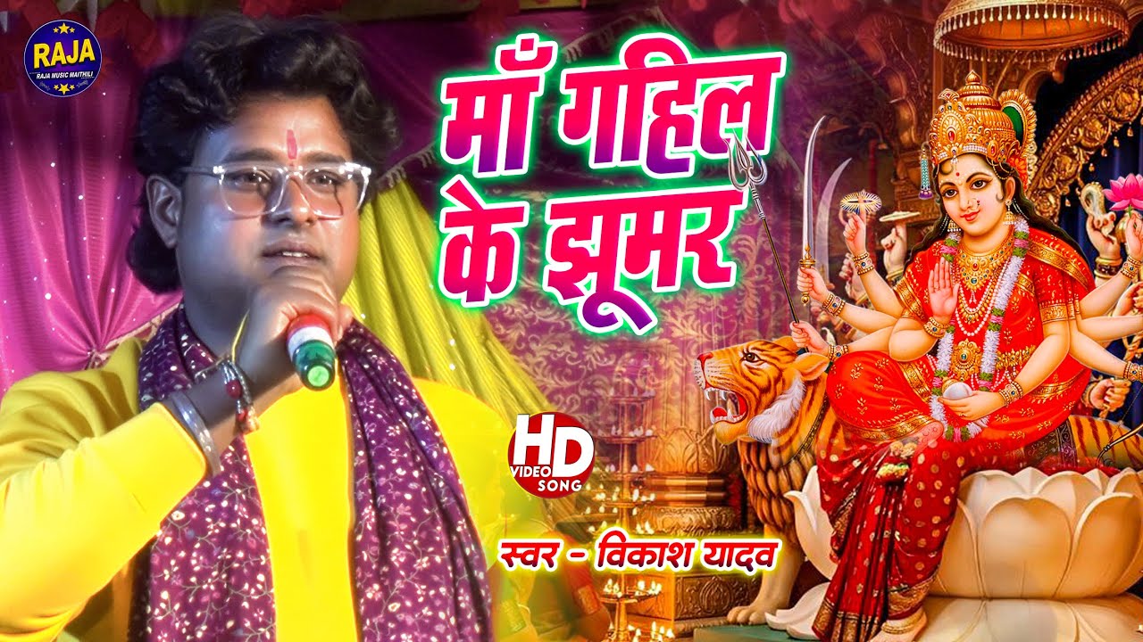 #Bikash Yadav के #पारंपरिक भगवती झूमर-   माँ गहिल के झूमर वीडियो एक बेर जरूर देखु