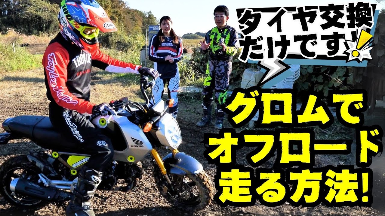 Hondaグロムでオフロードを楽しむ方法！iRCのGP-22タイヤに交換するだけ！Hondaグロム
