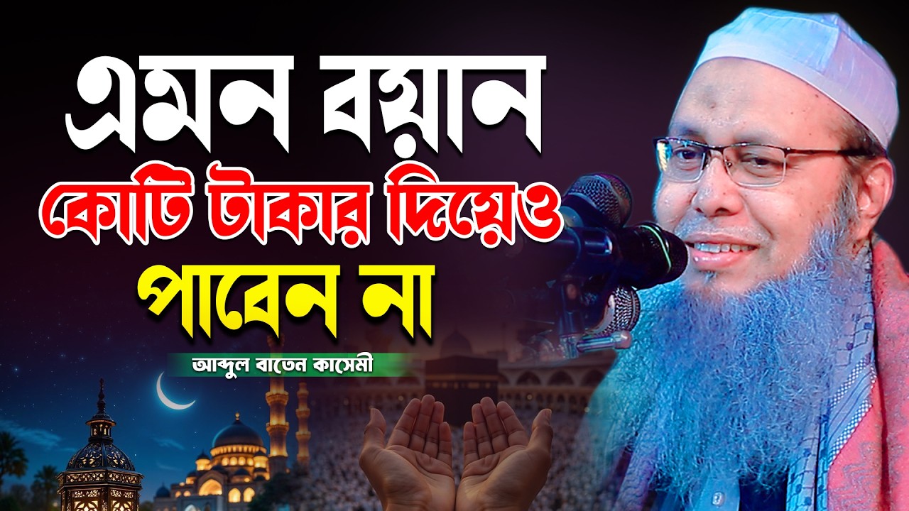 এমন কন্ঠের বয়ান কোটি টাকা দিয়েও পাবেন না । মুফতি আব্দুল বাতেন কাসেমী Mufti Abdul Baten Kasem new waz