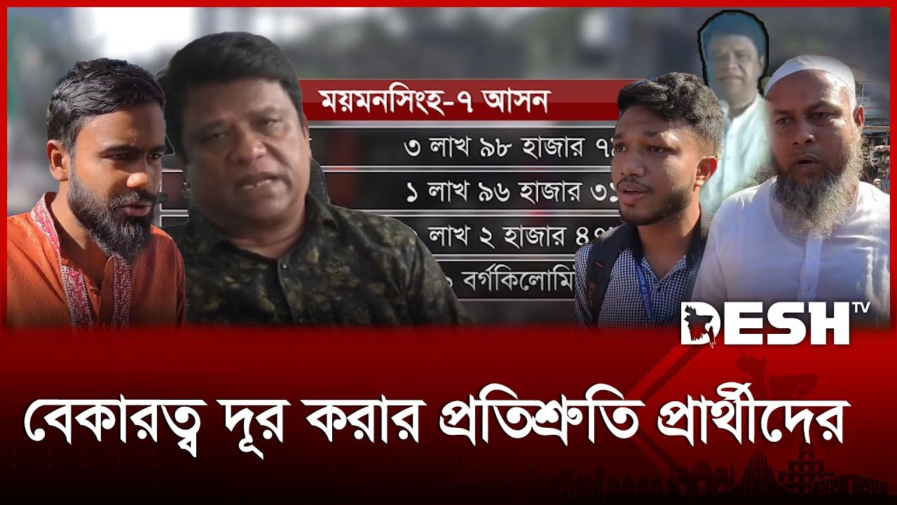 ময়মনসিংহ-৭ আসনে জমে উঠেছে নির্বাচনী প্রচারণা | Mymensingh-7 | Desh TV