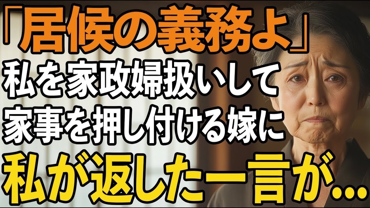 私を家政婦扱いし家事を押し付ける息子嫁。「居候なら当然でしょ」と言ったその瞬間、私が返したたった一言で嫁は凍りついた【60代以上の方へシニアライフ】