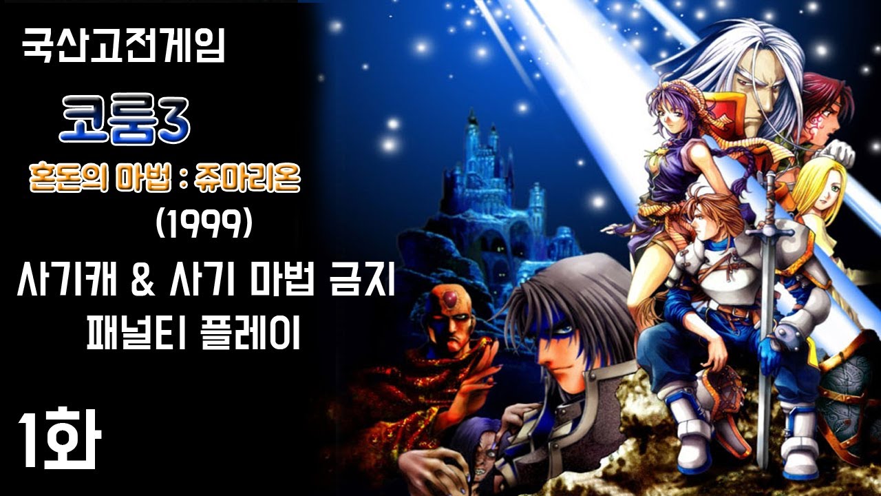국산고전 액션RPG] 코룸3 : 혼돈의 마법 쥬마리온 1화 - 사기캐 및 사기 스킬 금지 패널티 플레이 (1999년 작품)