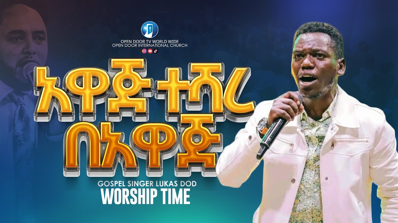 አዋጅተሻረ በአዋጅ Singer Lukas Dod| Prophet Eyob Waktole [Open door tv World Wide]2025