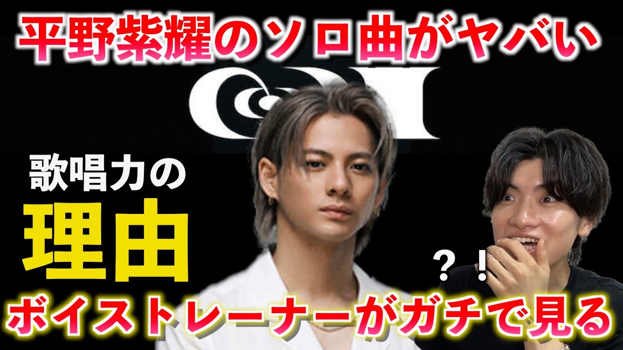 【衝撃】平野紫耀のボーカルがヤバい... ソロ曲で魅せる驚きの表現とは？！Number_i「透明になりたい」【歌声分析】Reaction
