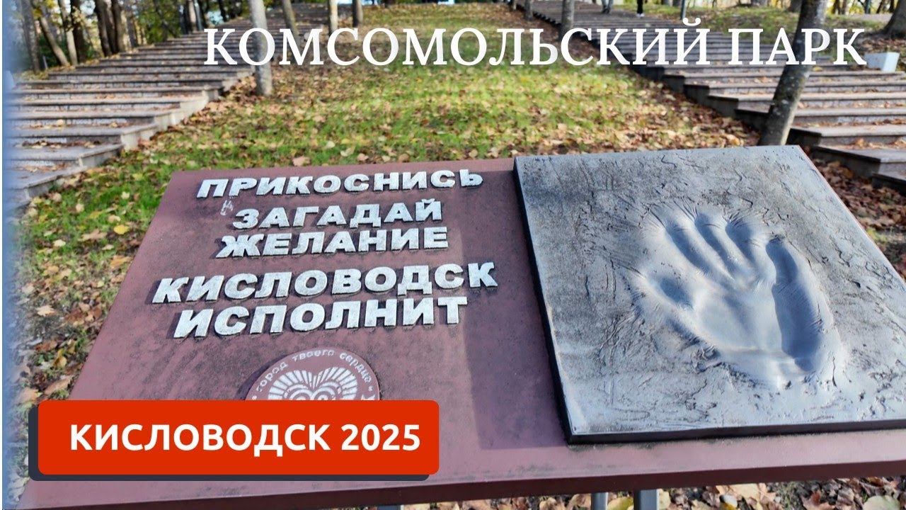 КИСЛОВОДСК 2025/КОМСОМОЛЬСКИЙ ПАРК/ЕЩЕ ОДНО КЛАССНОЕ МЕСТО