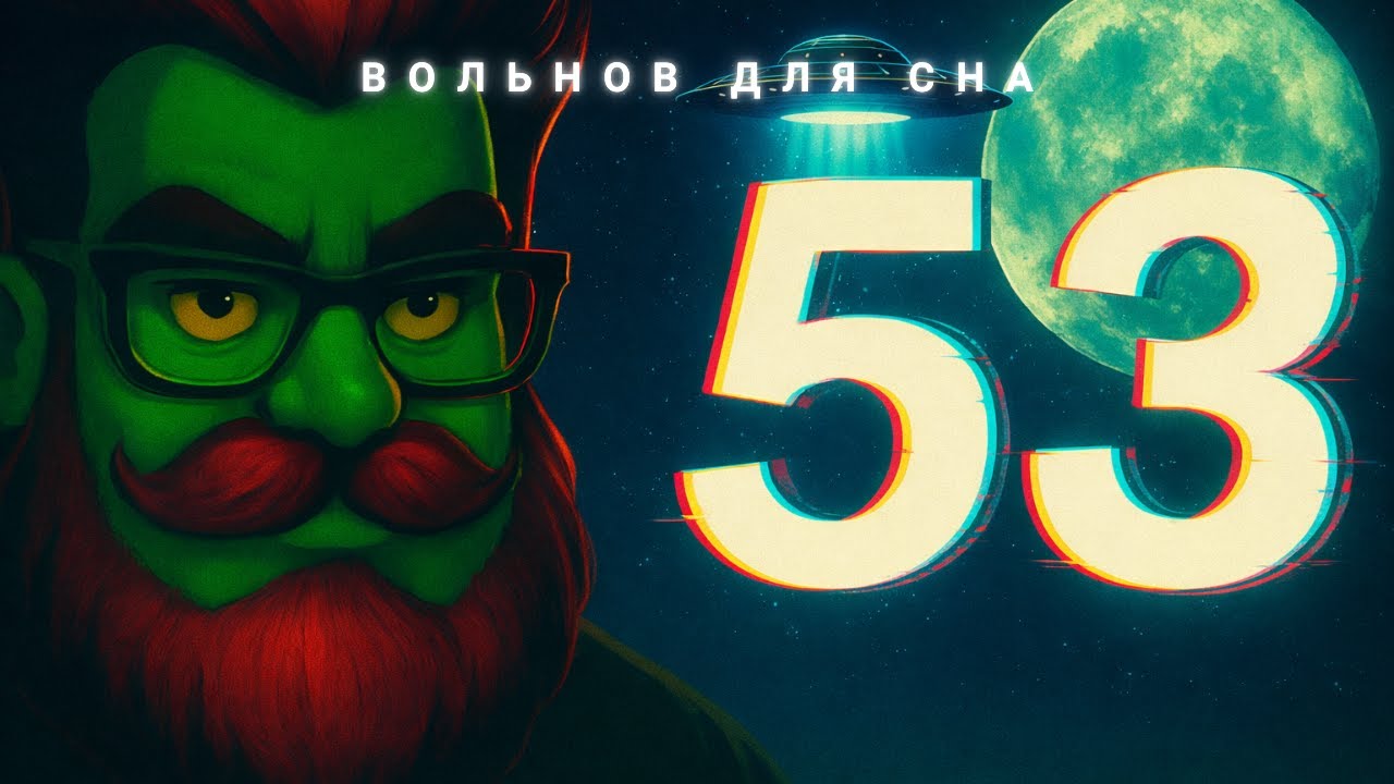 Вольнов для сна | Выпуск 53