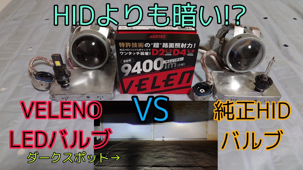 VELENOの純正HIDを簡単にLED化できるバルブ(D2・6000K)の実力をチェックしてみました