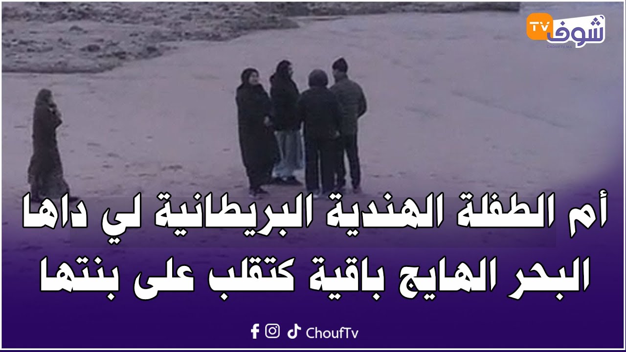 أم الطفلة الهندية البريطانية لي داها البحر الهايج باقية كتقلب على بنتها وسط الصخر..تفاصيل الواقعة