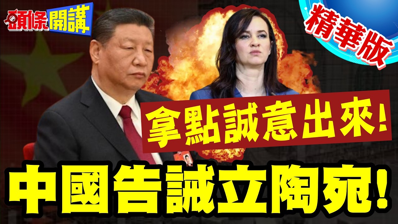 懺悔我聽到了!中國告誡立陶宛! | 認錯就做實事補償!北京靜待立陶宛的創造條件!【頭條開講】精華版 @頭條開講HeadlinesTalk