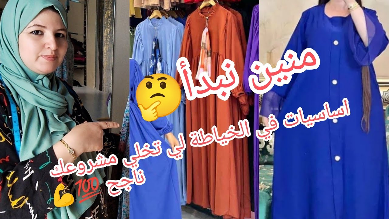 مشروع الخياطة خطوات النجاح #مشروع_خياطة من البداية حتى التسويق 
