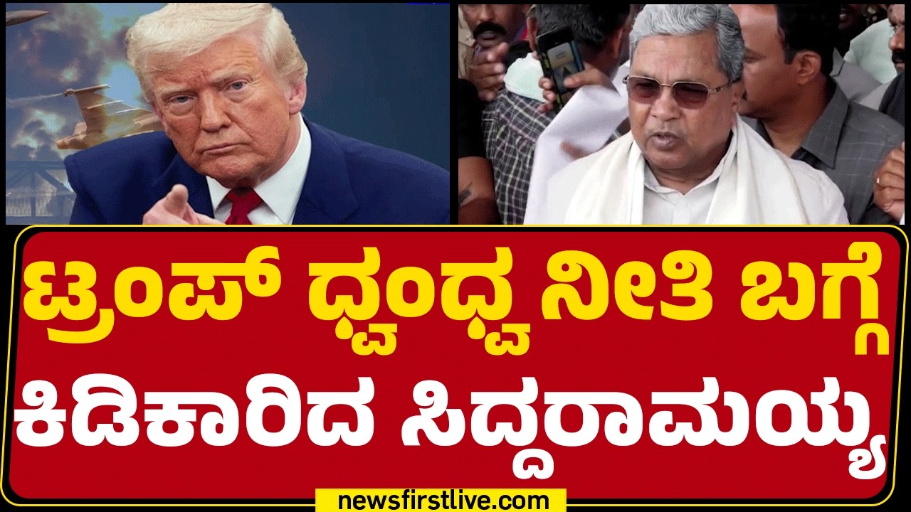 Israel Iran Conflict : ಕನ್ನಡಿಗರ ಜೊತೆಯಲ್ಲಿ CM Siddaramaiah ಮಾತುಕತೆ |@newsfirstkannada