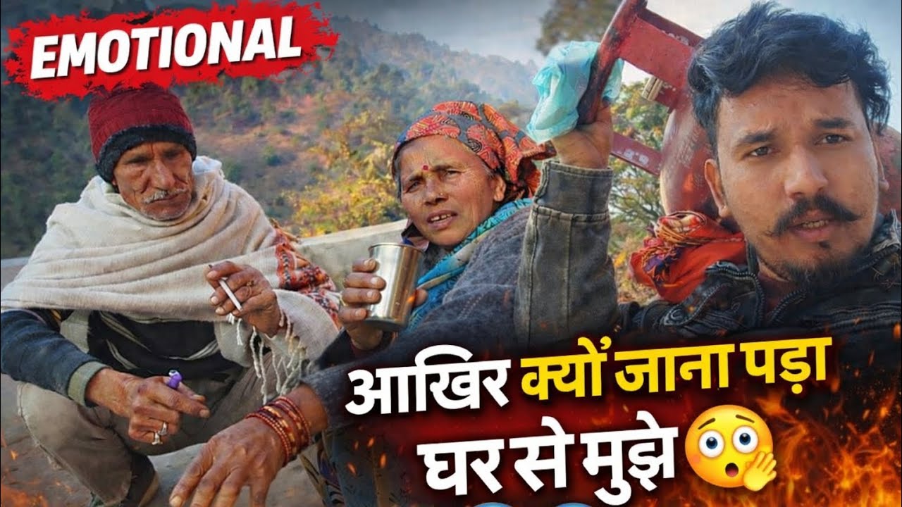 आखिर क्यों जाना पड़ा घर से मुझे || आज हुई घर में कुछ ऐसी बाते #vlogs #devbhoomi #pahadivlogs #viral 