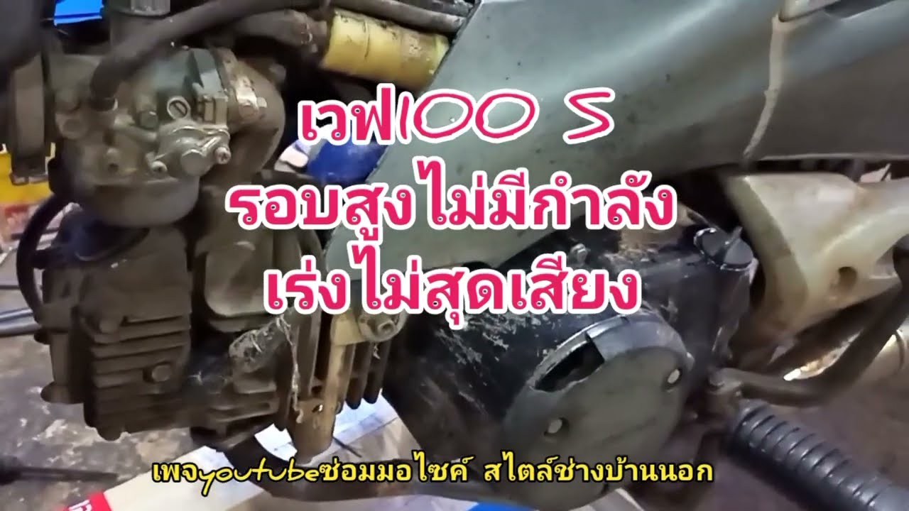 รถเร่งไม่สุดเสียงกำลังเครื่องตกรอบสูง