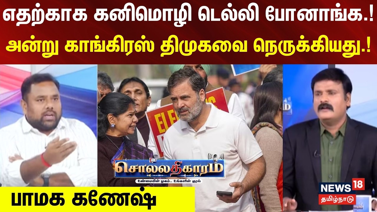 Sollathigaram | எதற்காக கனிமொழி டெல்லி போனாங்க.! - அன்று காங்கிரஸ் திமுகவை நெருக்கியது.! -பாமக கணேஷ்