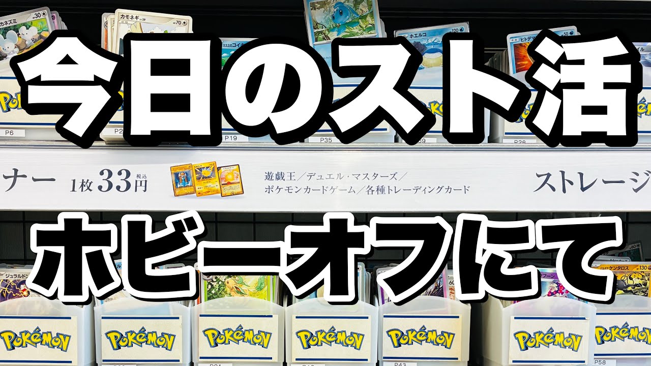 【ポケカストレージ】今年もストレージを漁ります。#ポケカ #ストレージ #スト活 #ホビーオフ #ハードオフファミリー 