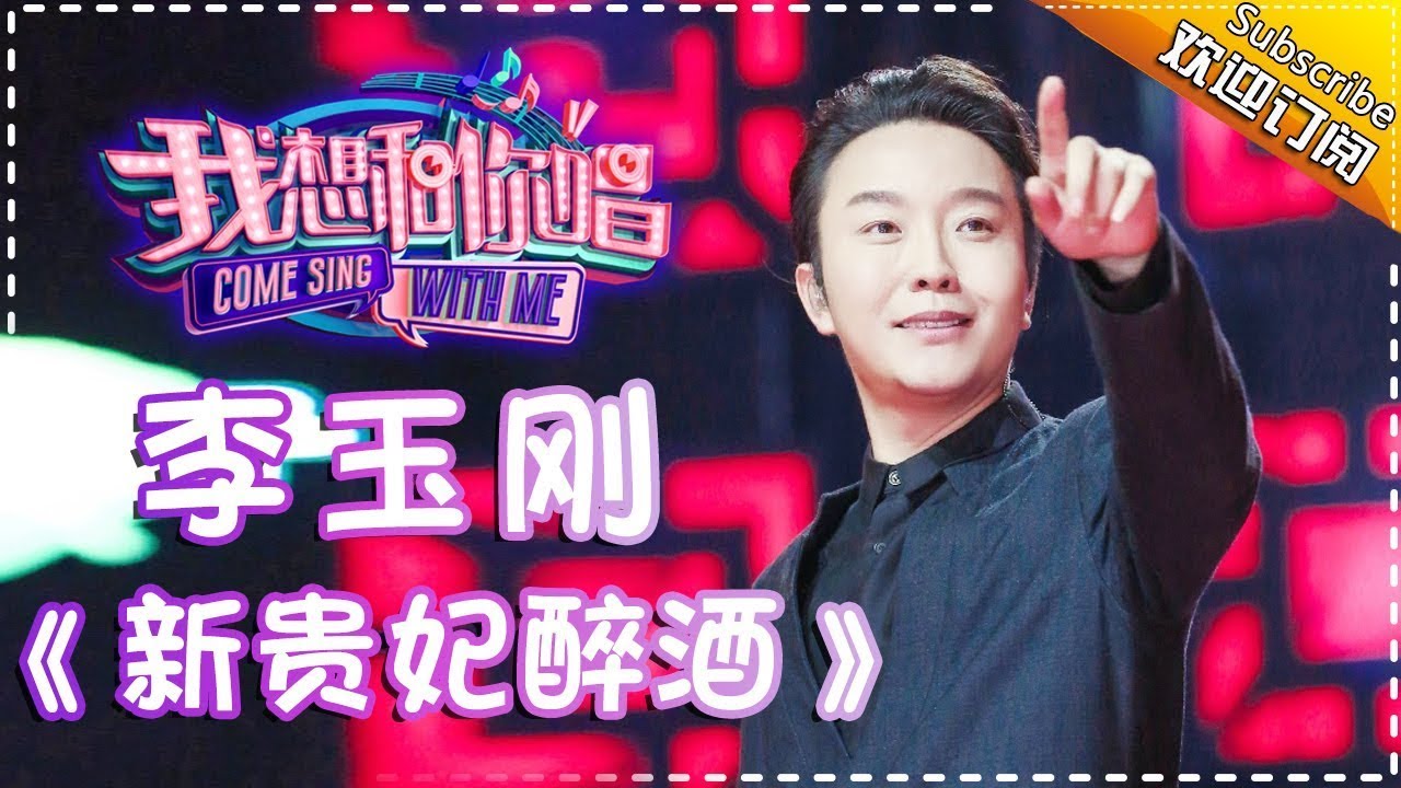 【单曲欣赏】《我想和你唱2》20170624 第9期:李玉刚《新贵妃醉酒》Come Sing With Me S02EP.9【我是歌手官方频道】