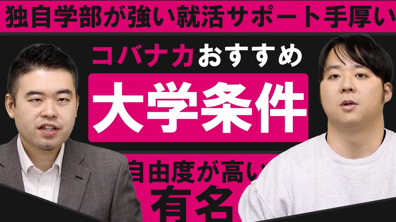 コバナカが勧めたくなる大学の条件8選