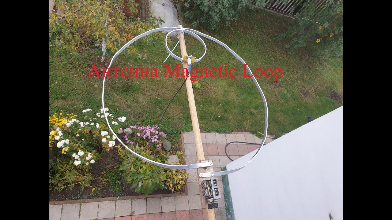 Антенна магнитная петля magnetic loop