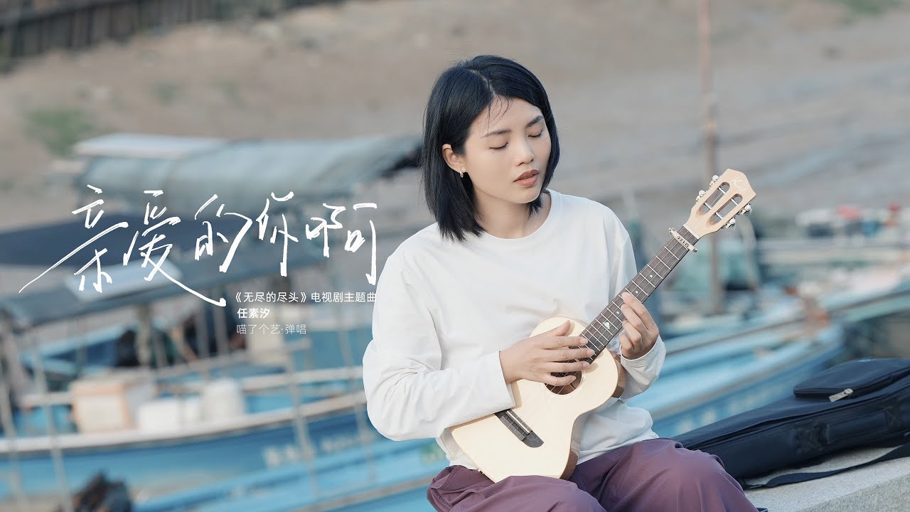 任素汐《親愛的你啊》烏克麗麗｜ukulele｜尤克里里彈唱翻唱 Kai 雪山