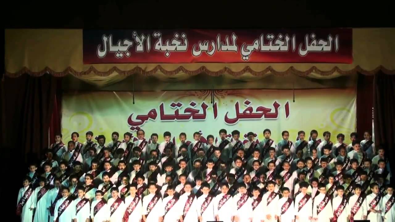 مدراس نخبة الاجيال  الحفل الختامي يا نخبتنا