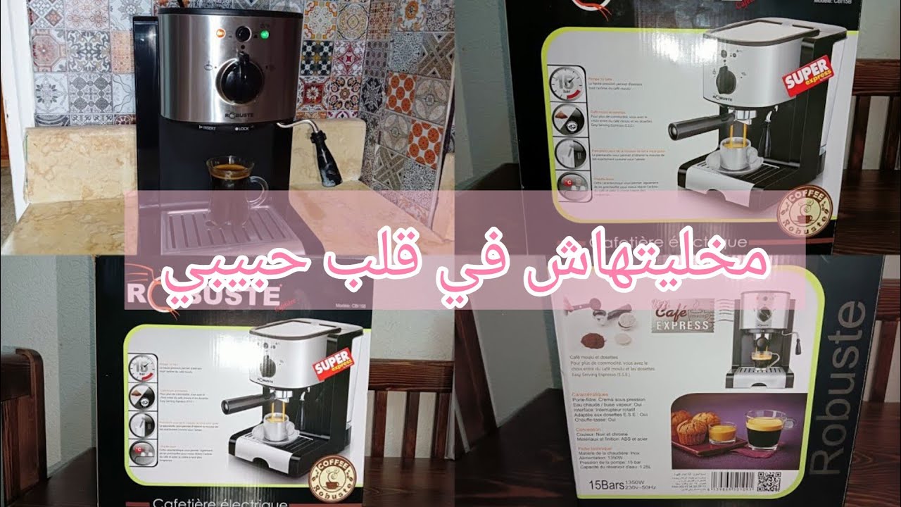 عشاق القهوة ، آلة القهوة robuste رأيي الصريح