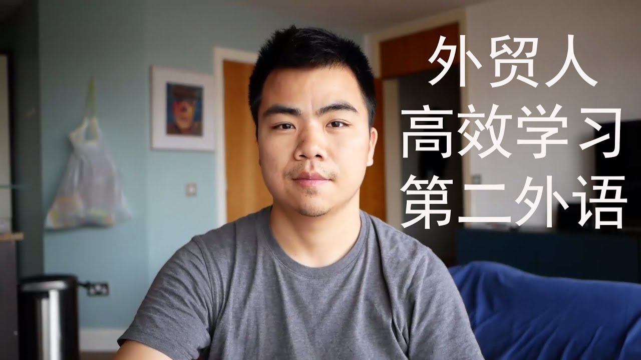 外贸人如何高效学习第二外语