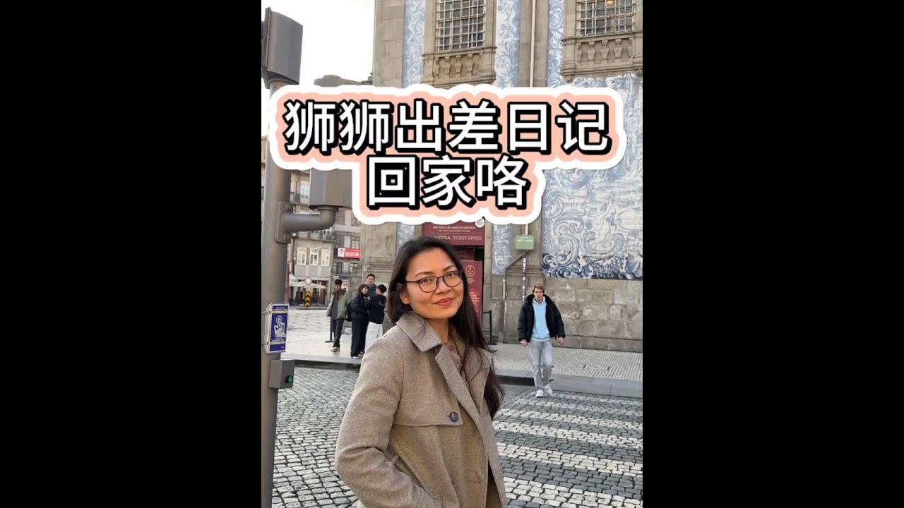 在葡萄牙工作了一周后，终于又回到了我的小家，有家人的陪伴，吃着熟悉的味道，是我出差前就期待的画面。接下来还有一次出差，然后就可以好好陪陪家人了#海外生活 #出差日记