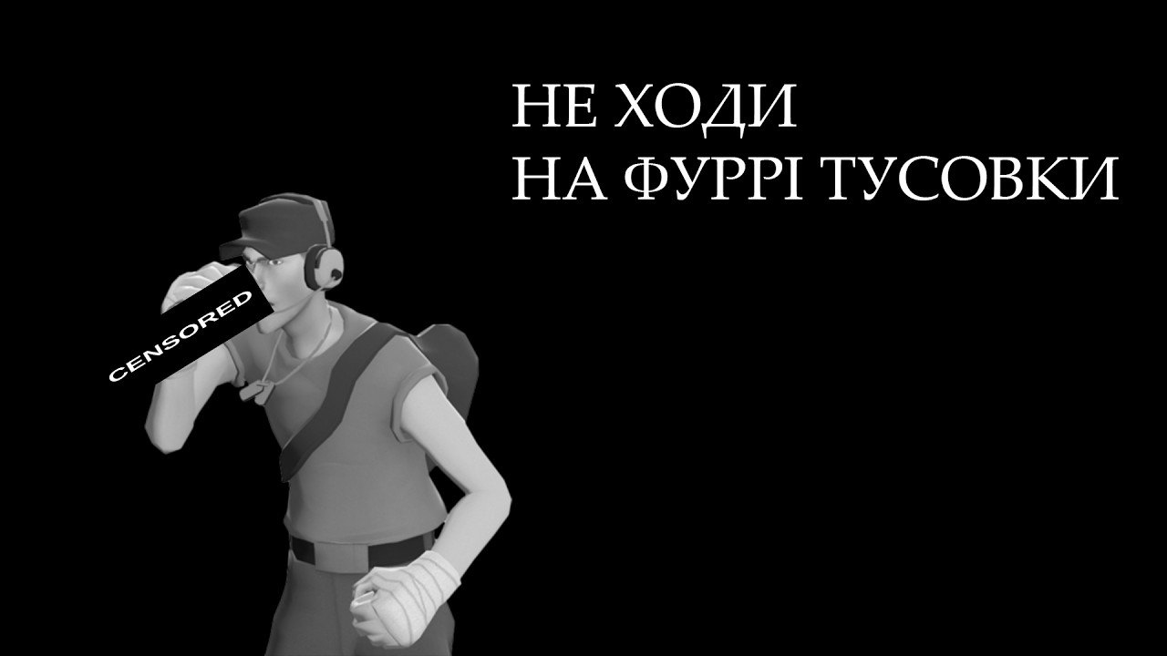 НЕ ХОДИ НА ФУРРІ ТУСОВКИ -  МГЕ СТРАШИЛКА