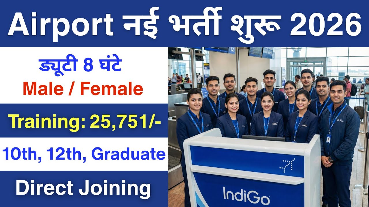 Airport में निकली भर्ती | Indigo Recruitment 2026 | Private company job vacancy 2026 | Airport job