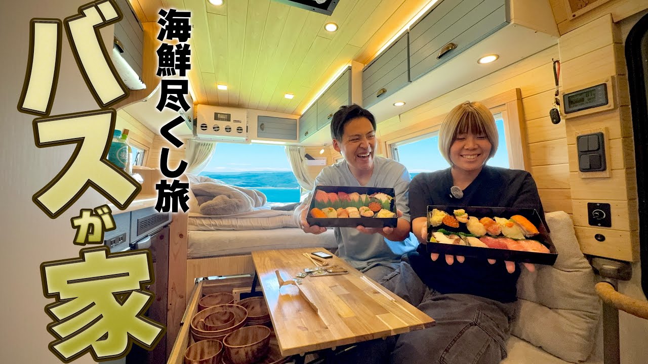 【バスに住み始めて1週間】今日は淡路島の海鮮を食べまくる日とする‼︎海鮮好きアラサー夫婦の車中泊旅！