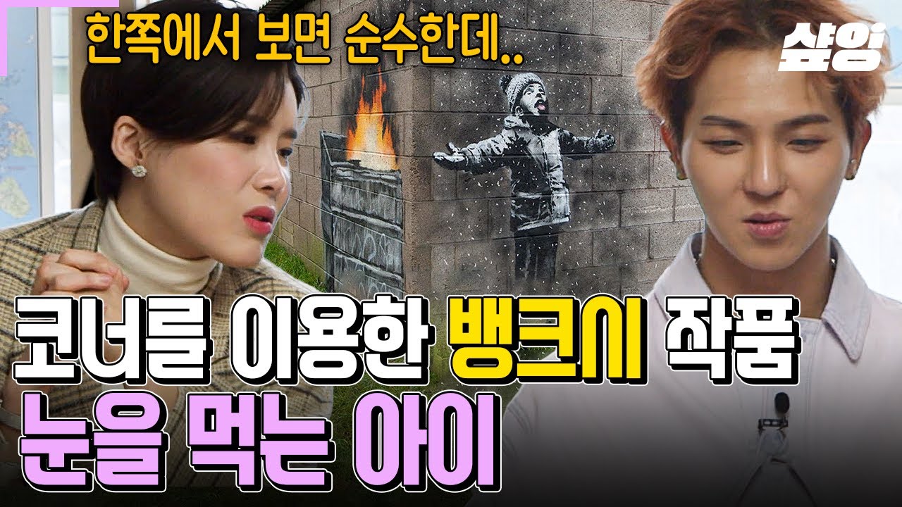 [#신기한미술나라] 답답한 장벽들을 자신만의 캔버스로 이용하는 뱅크시! 벽의 코너를 활용한 작품〈눈을 먹는 아이〉에 담긴 숨겨진 의미는?