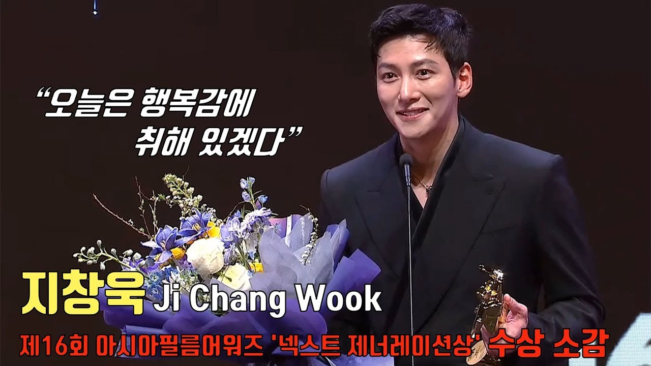 [ENG] 지창욱(​JI CHANG-WOOK, 池昌旭), 제16회 아시아필름어워즈 '넥스트 제너레이션상' 수상 소감ㅣ16th AFA 'NEXT GENERATION  AWARD'