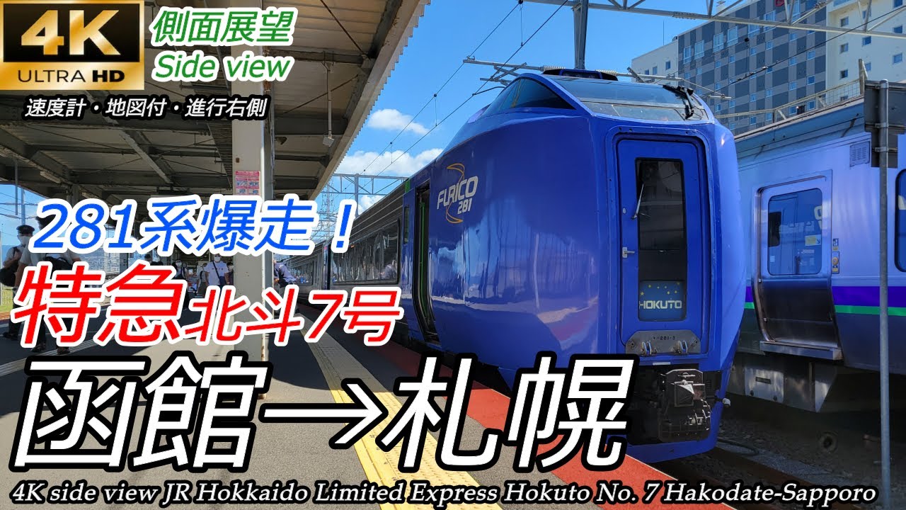 【4K車窓(側面展望)】特急北斗7号 函館→札幌 キハ281系（速度計マップ付・広角撮影）