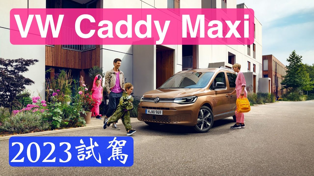 VW Caddy Maxi Style七人座2023試駕：遊山玩水開這台就對了！