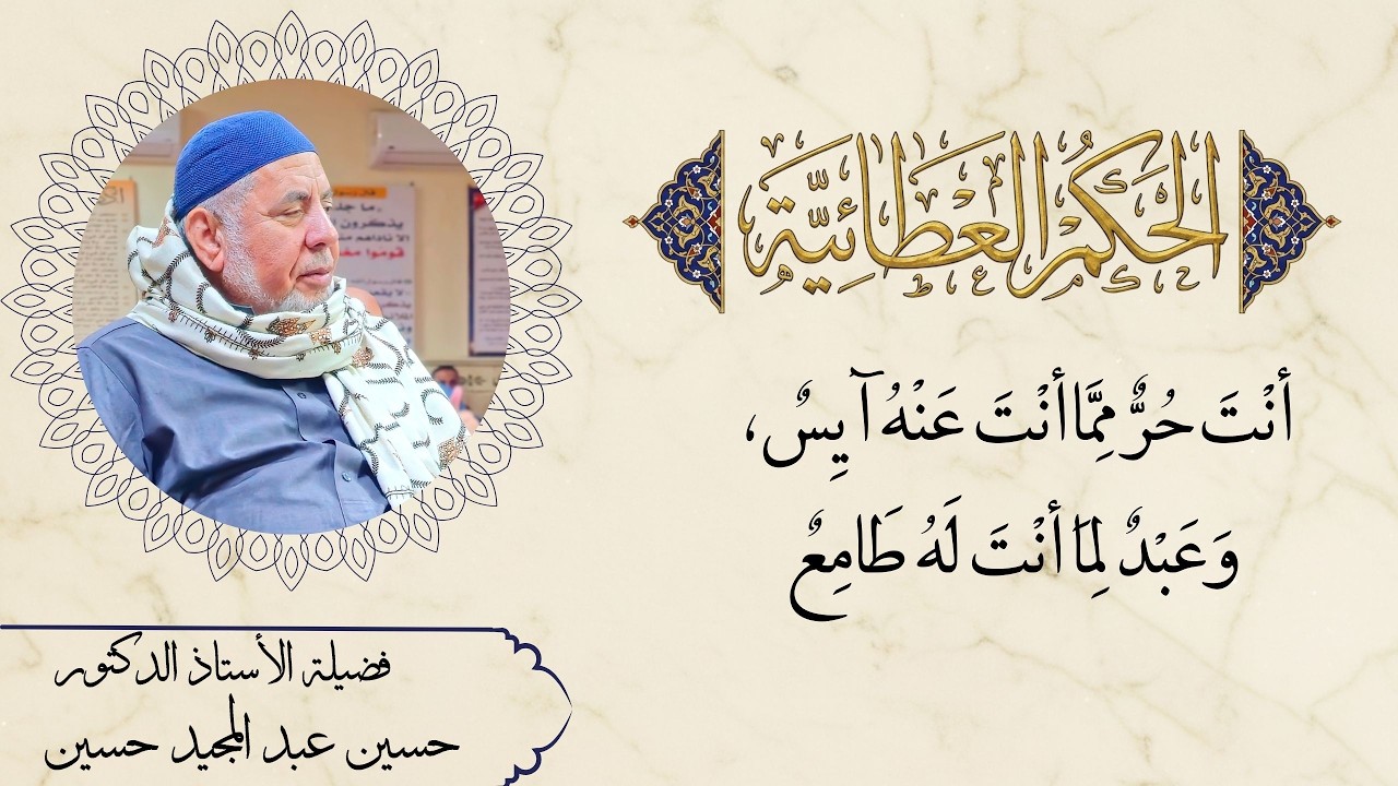 أنْتَ حُرٌّ مِمَّا أنْتَ عَنْهُ آيِسٌ، وَعَبْدٌ لِمَا أنْتَ لَهُ طَامِعٌ.