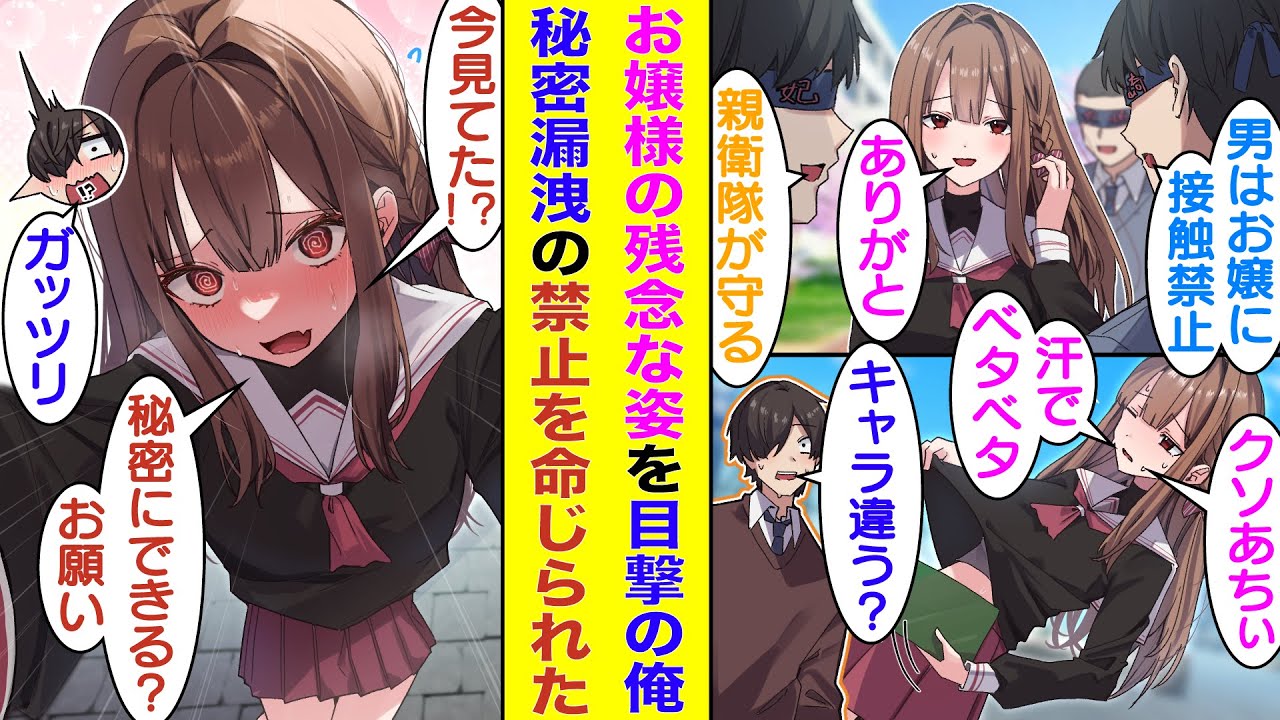 【漫画】俺の学園の高嶺の花はお嬢様すぎて親衛隊に護衛されている。そんな高嶺の花の完璧お嬢様キャラが崩壊した素の状態を目撃してしまった俺。「今見たことは全部秘密にしなさいよ？」と睨みを利かされている！？