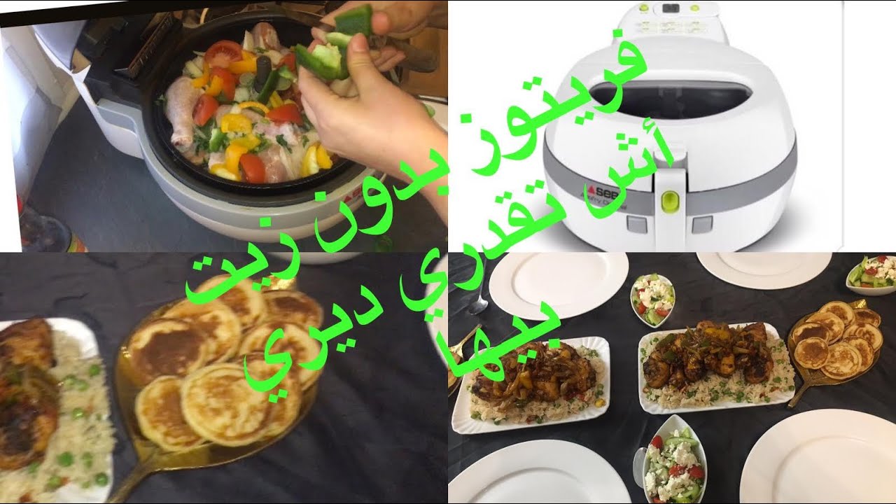 طبق عشاء محمر بملعقتين زيت بجهد اقل مع فريتوز غير قتاصدي وتبرعي