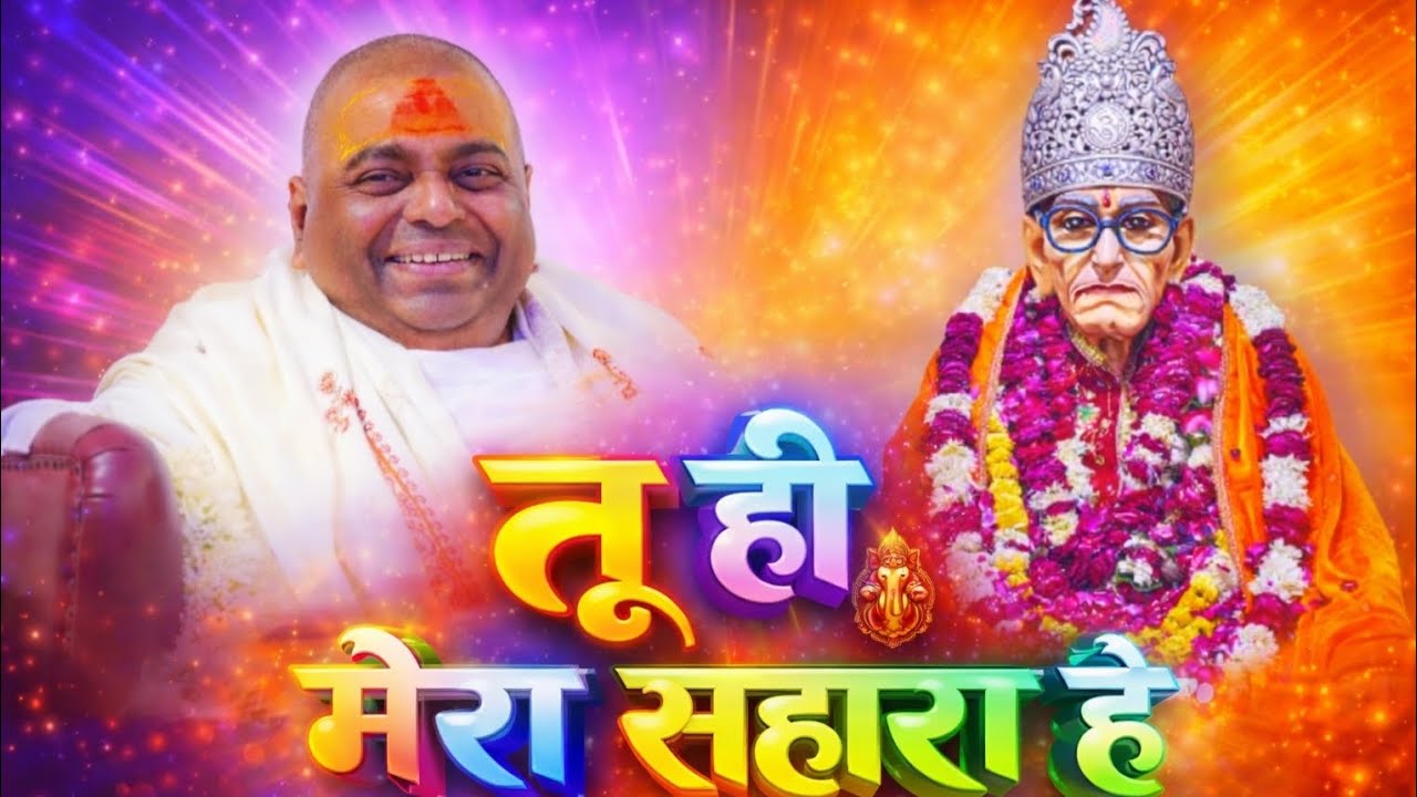🙏 तू ही मेरा सहारा है बाबा | दिल को छू लेने वाला भजन 🛕🎶