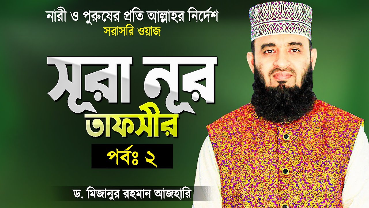 সূরা আন-নূর তাফসীর (পর্বঃ ২) - মিজানুর রহমান আজহারী | Surah An-Nur Tafsir | Mizanur Rahman Azhari