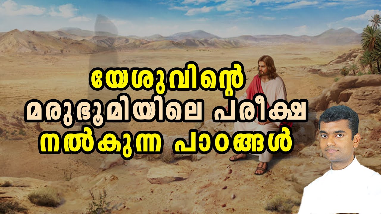 Temptation of Jesus | 1st Sunday of Lent Sunday Homily Malayalam Year A 2023 Fr Anuraj R L