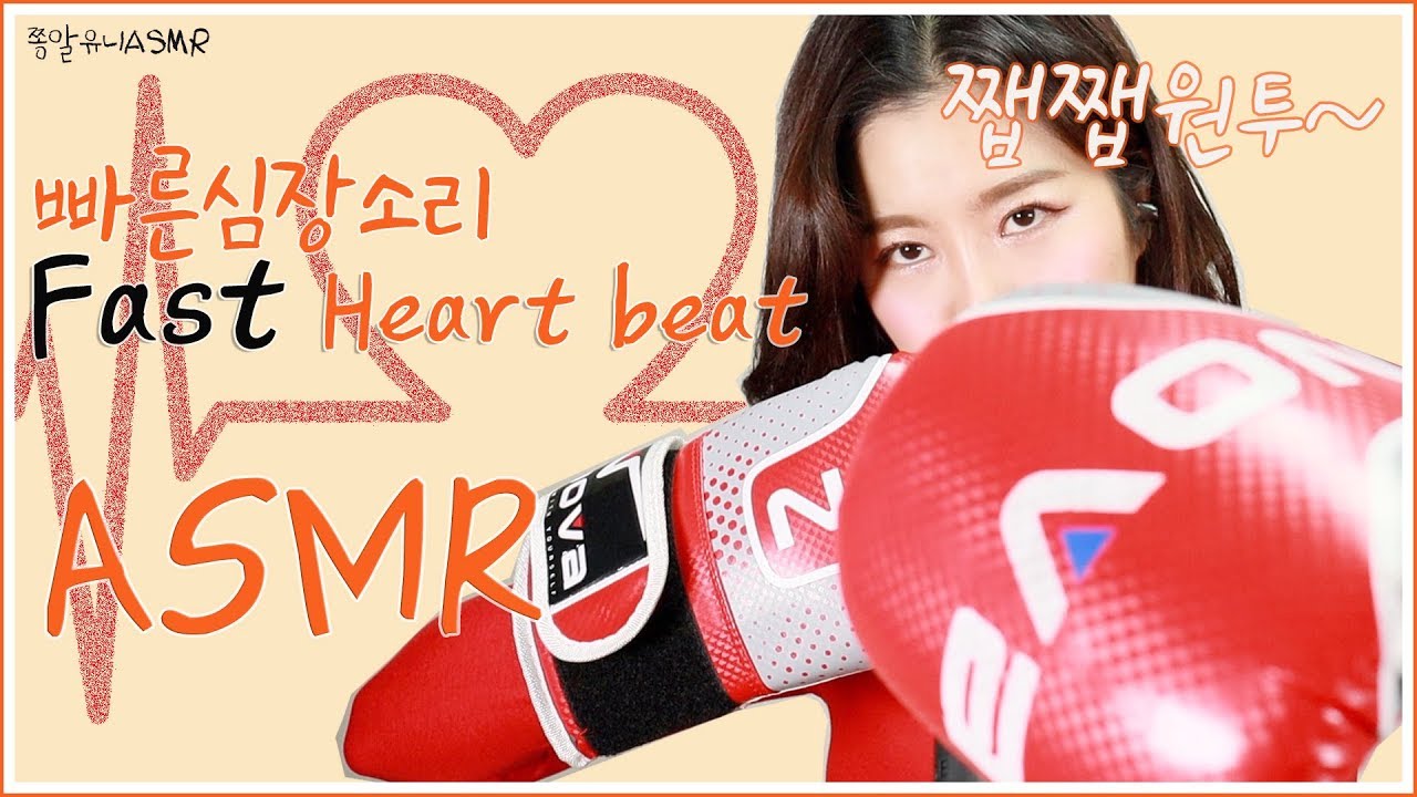 ASMR |  빠른 심장박동소리 asmr  | Heartbeat after exercise | 쫑알유니ASMR