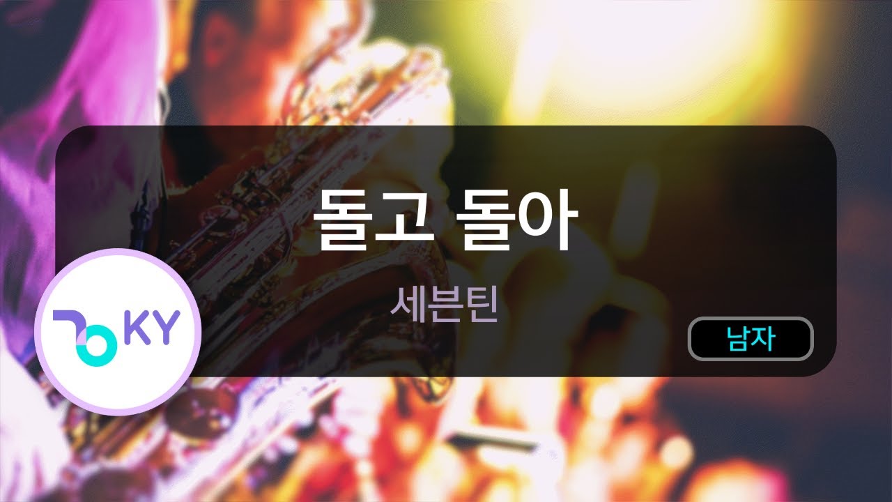 돌고 돌아 - 세븐틴 (KY.80861) / KY KARAOKE