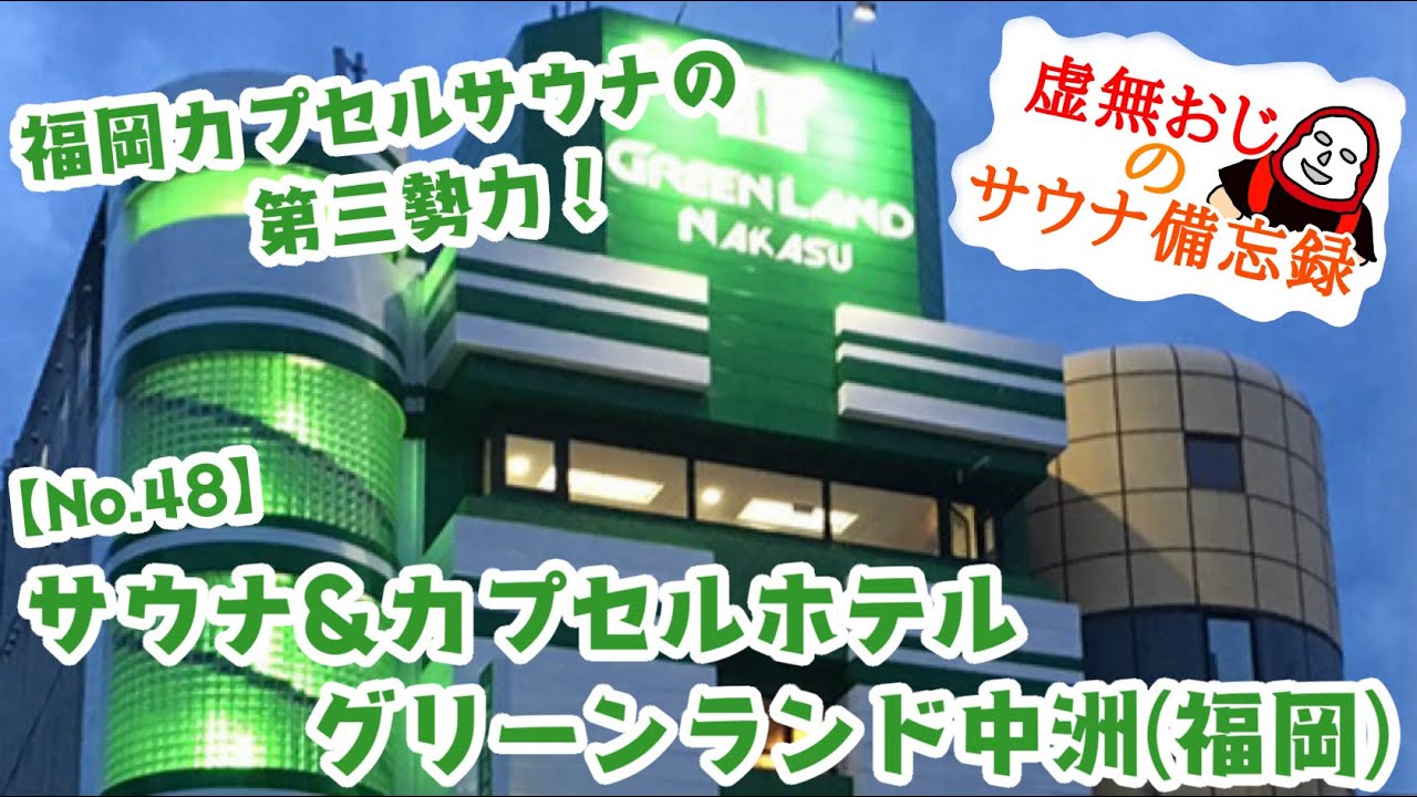 福岡カプセルサウナの第三勢力！【サウナ&カプセルホテル グリーンランド中洲(福岡)】備忘録No.48