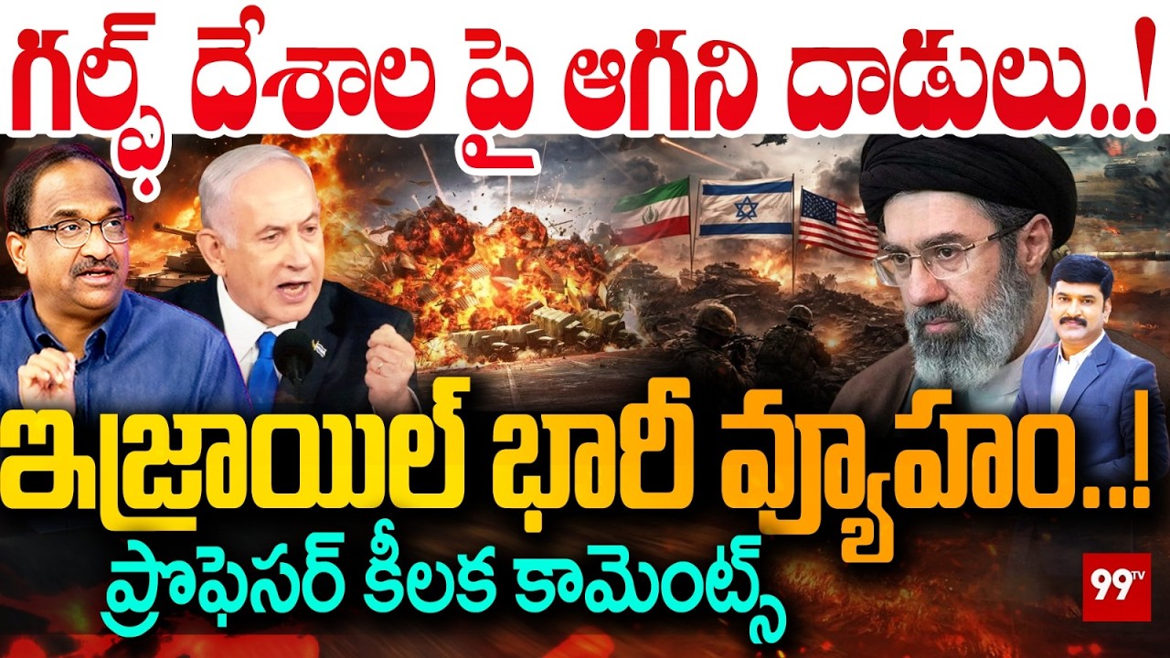 Iran Attacks on Gulf Nations Continue | Israel’s Big Strategy | ప్రొఫెసర్ కీలక కామెంట్స్ | 99TV