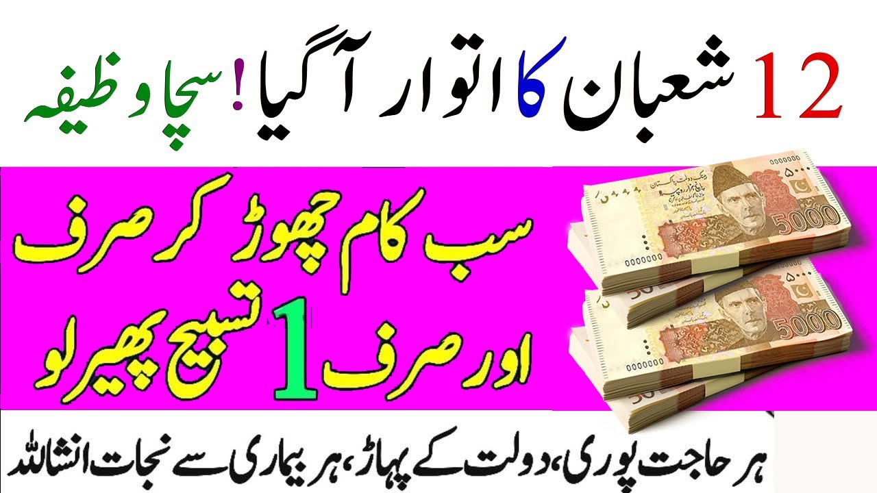 12 Shaban ka itwar Agya Hai - Chalty Phirty Sirf 1 Tasbih parh lena - Har Hajat Puri Hogi