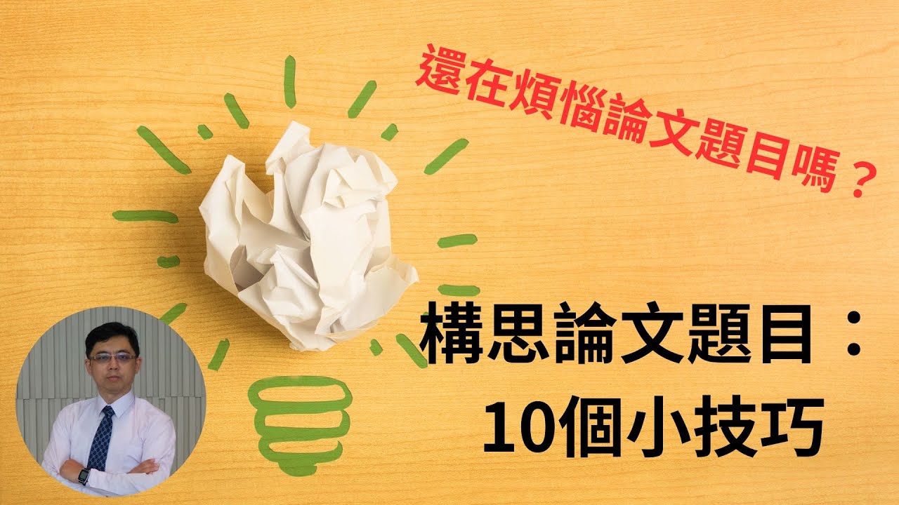 [研究方法]2-03：構思論文題目：10個小技巧
