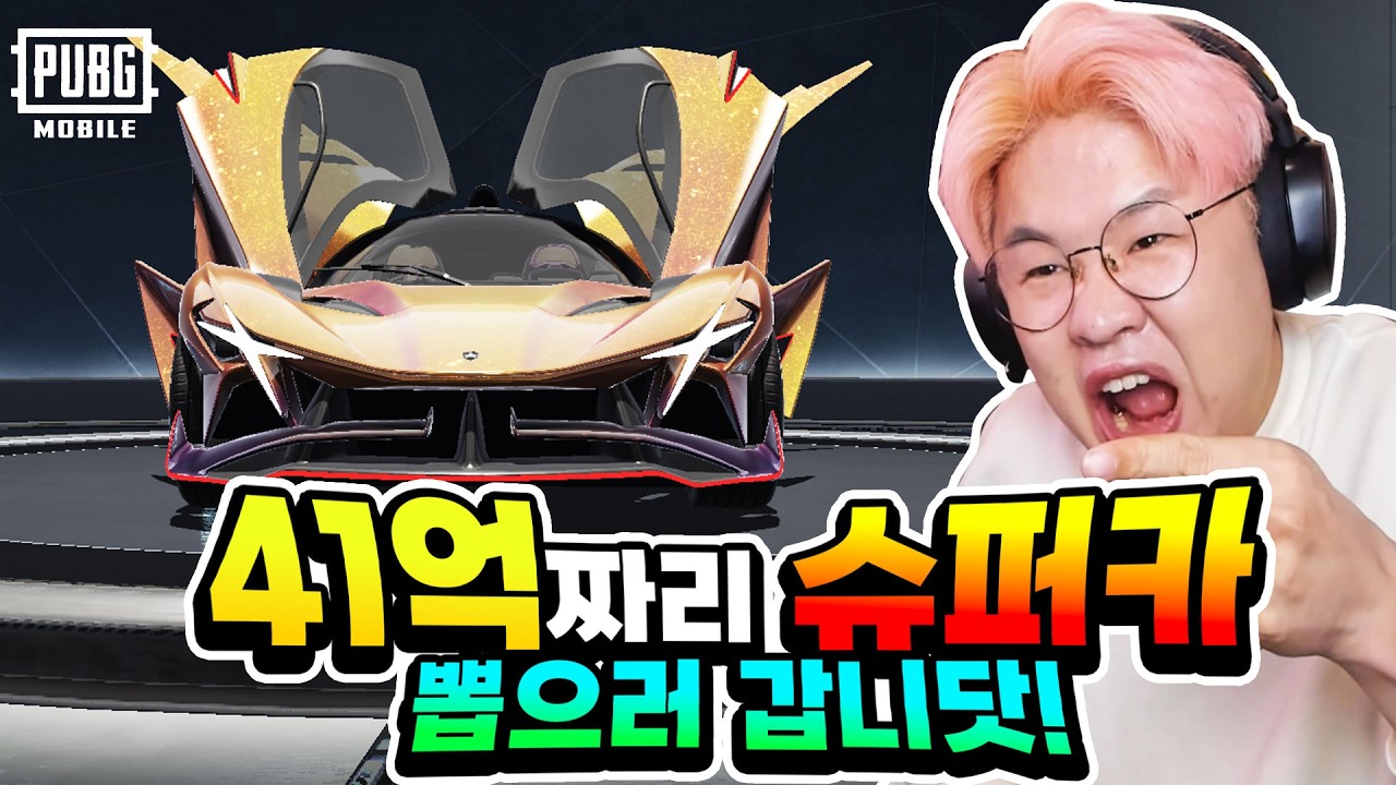 처음 들어보는 자동차인데 41억이라고 합니다 ㄷㄷㄷ  [배틀그라운드 모바일]